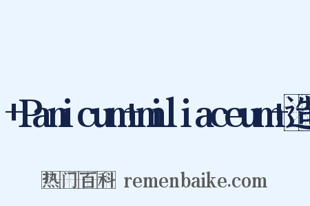 +Panicum+miliaceum+造句是什么意思的图片